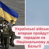 Українські військові вперше пройдуть парадом на Національному дні Бельгії