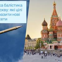 Українська балістика дістане Москву: які цілі можуть уразити нові ракети