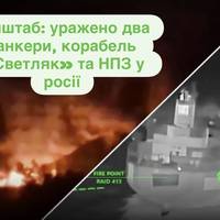 Генштаб: уражено два танкери, корабель «Светляк» та НПЗ у росії
