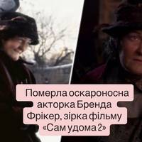 Померла оскароносна акторка Бренда Фрікер, зірка фільму «Сам удома 2»