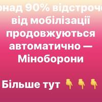 Понад 90% відстрочок від мобілізації продовжуються автоматично — Міноборони