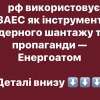 рф використовує Запорізьку АЕС для ядерного шантажу та інформаційних маніпуляцій — Енергоатом