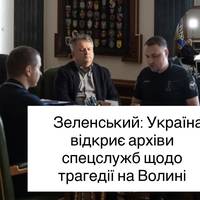 Зеленський: Україна відкриє архіви спецслужб щодо трагедії на Волині