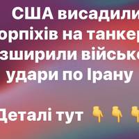 США висадили морпіхів на танкер і розширили військові удари по Ірану