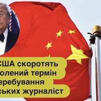 У США скоротять дозволений термін перебування китайських журналіст