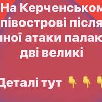 На Керченському півострові після нічної атаки палають дві великі