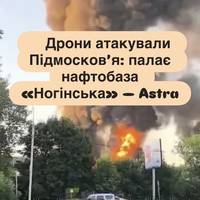 Дрони атакували Підмосков’я: палає нафтобаза «Ногінська» — Astra