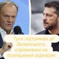 Туск підтримав дії Зеленського, спрямовані на поліпшення відносин