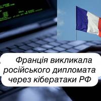 Франція викликала російського дипломата через кібератаки РФ