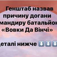 Генштаб назвав причину догани командиру батальйону «Вовки Да Вінчі»