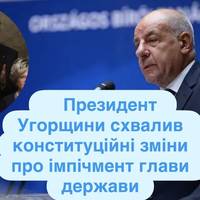 Президент Угорщини схвалив конституційні зміни про імпічмент глави держави