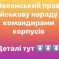 Зеленський провів військову нараду з командирами корпусів