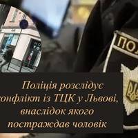 Поліція розслідує конфлікт із ТЦК у Львові, внаслідок якого постраждав чоловік