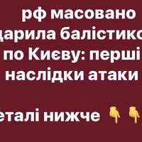 рф масовано вдарила балістикою по Києву: перші наслідки атаки