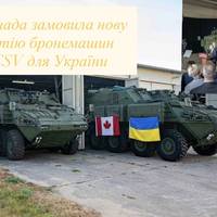 Канада замовила нову партію бронемашин ACSV для України