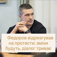 Федоров відреагував на протести: зміни будуть, діалог триває