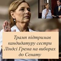 Трамп підтримав кандидатуру сестри Ліндсі Грема на виборах до Сенату