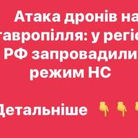 Атака дронів на Ставропілля: у регіоні РФ запровадили режим НС