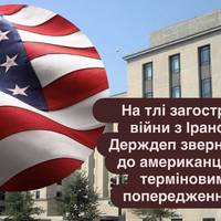 На тлі загострення війни з Іраном Держдеп звернувся до американців із терміновим попередженням
