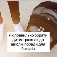 Як правильно обрати дитині рюкзак до школи: поради для батьків