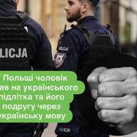У Польщі чоловік напав на українського підлітка та його подругу через українську мову