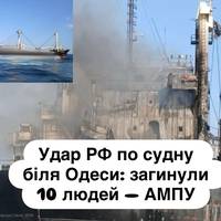 Удар РФ по судну біля Одеси: загинули 10 людей — АМПУ