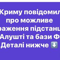 У Криму повідомили про можливе ураження підстанції в Алушті та бази ФСБ