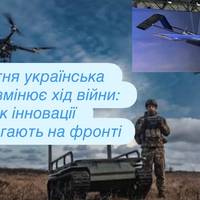 Новітня українська зброя змінює хід війни: як інновації допомагають на фронті