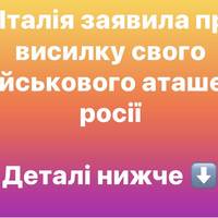 Італія заявила про висилку свого військового аташе з росії