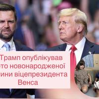 Трамп опублікував фото новонародженої дитини віцепрезидента Венса