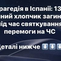 Трагедія в Іспанії: 13-річний хлопчик загинув під час святкування перемоги на ЧС