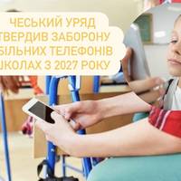 Чеський уряд затвердив заборону мобільних телефонів у школах з 2027 року