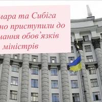 Хмара та Сибіга офіційно приступили до виконання обов’язків міністрів