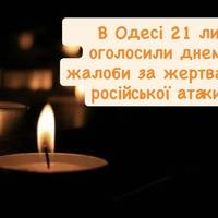 В Одесі 21 липня оголосили днем жалоби за жертвами російської атаки
