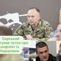 Сирський спростував чутки про конфлікт із Федоровим