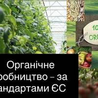 Органічне виробництво – за стандартами ЄС