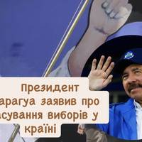 Президент Нікарагуа заявив про скасування виборів у країні