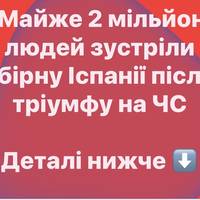 Майже 2 мільйони людей зустріли збірну Іспанії після тріумфу на ЧС