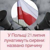 У Польщі 21 липня лунатимуть сирени: названо причину