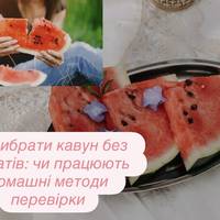 Як вибрати кавун без нітратів: чи працюють домашні методи перевірки