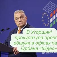 В Угорщині прокуратура провела обшуки в офісах партії Орбана «Фідес»