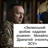 «Зеленський зробив кадрове рішення: Михайло Драпатий очолить ЗСУ»