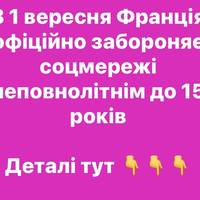 Історичне рішення: Франція блокує TikTok, Instagram та Facebook дітям молодше 15 років