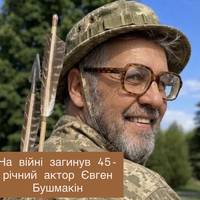 На війні загинув 45-річний актор Євген Бушмакін