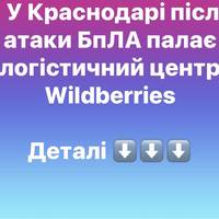 У Краснодарі після атаки БпЛА палає логістичний центр Wildberries