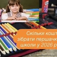 Скільки коштує зібрати першачка до школи у 2026 році: актуальні ціни