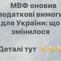 МВФ оновив податкові вимоги для України: що змінилося