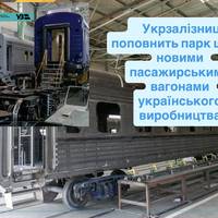 Укрзалізниця поповнить парк ще 92 новими пасажирськими вагонами українського виробництва