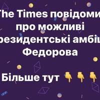 The Times повідомила про можливі президентські амбіції Федорова