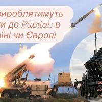 Де вироблятимуть ракети до Patriot: в Україні чи Європі